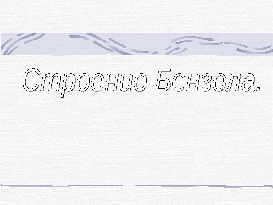 Строение Бензола