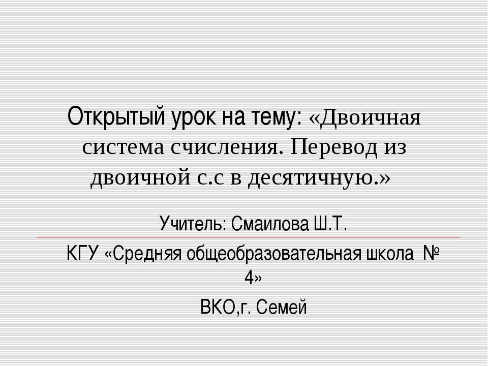 Двоичная система счисления. Перевод из двоичной с.с в десятичную