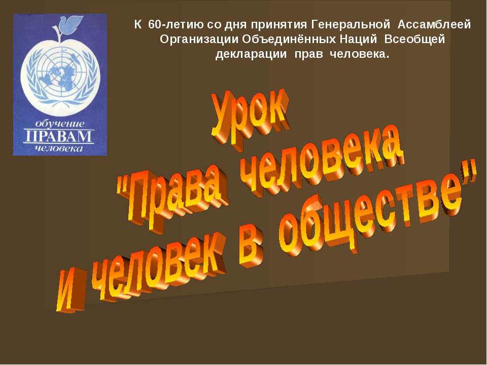 Права человека и человек в обществе