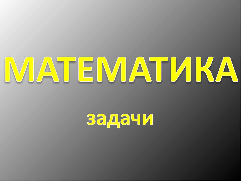 Математика. Задачи