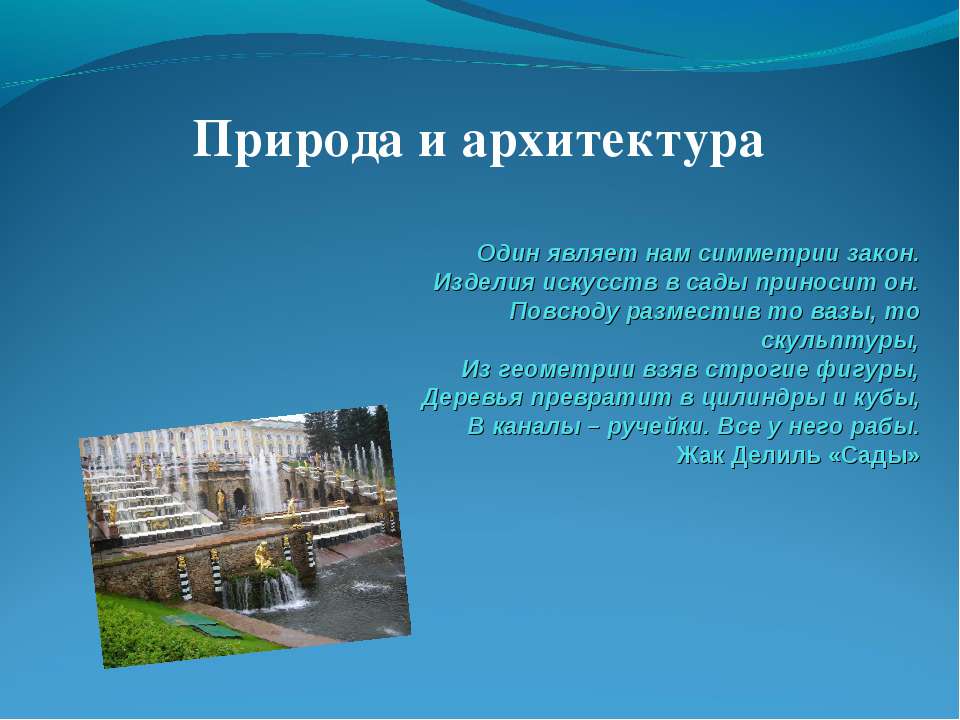 Природа и архитектура