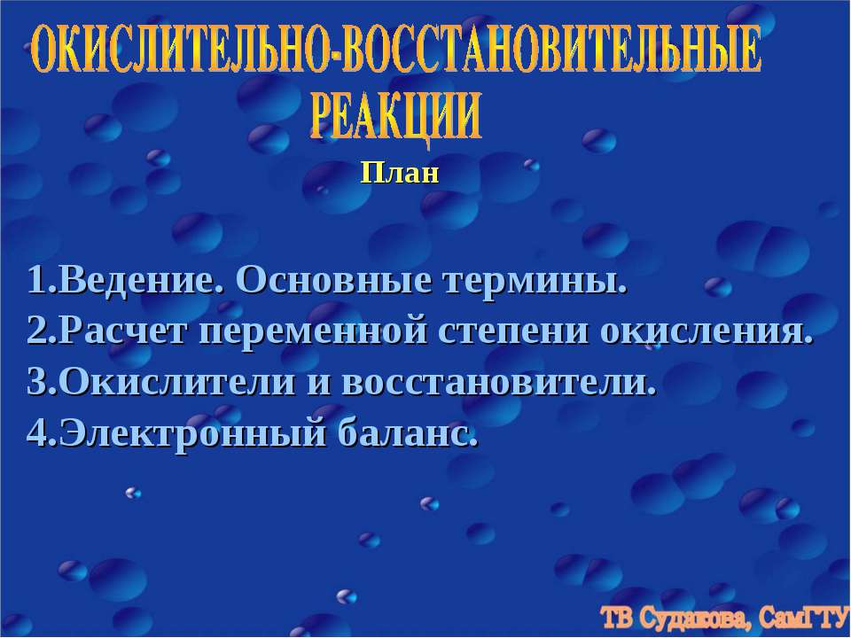 Окислительно - восстановленные реакции