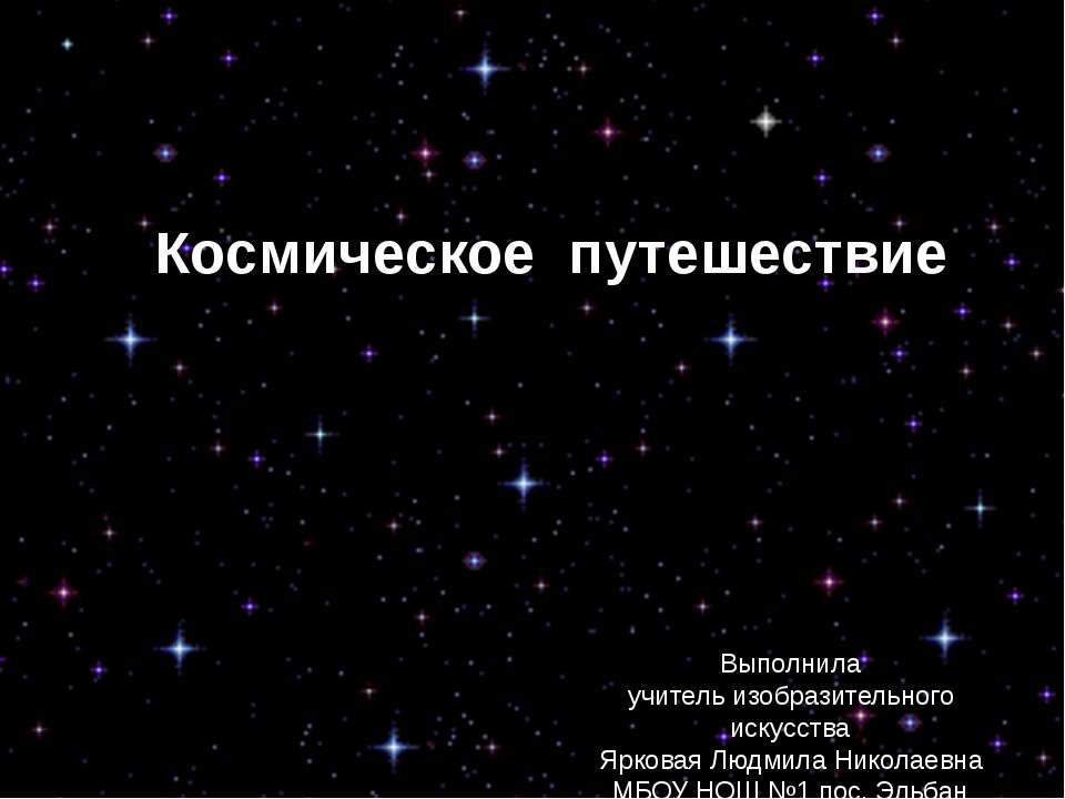Космическое путешествие