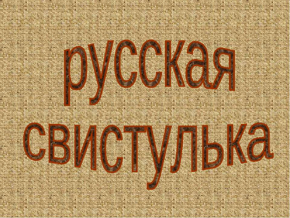 Русская свистулька
