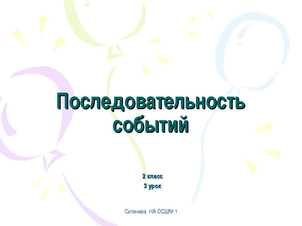 Последовательность событий
