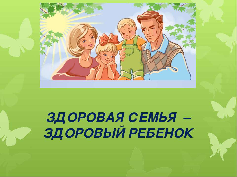 Здоровая семья