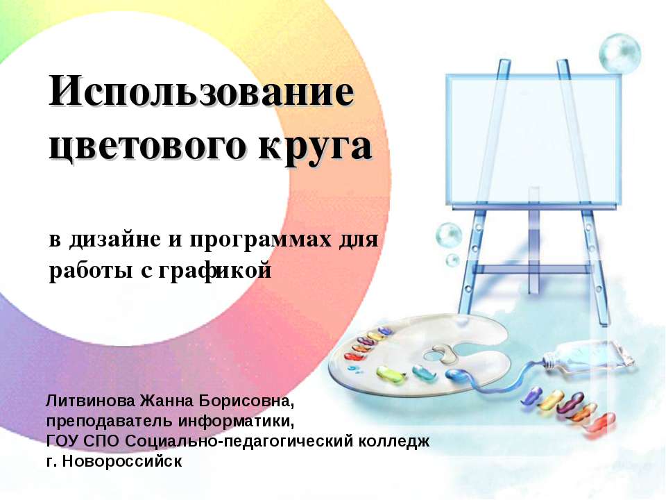 Использование цветового круга