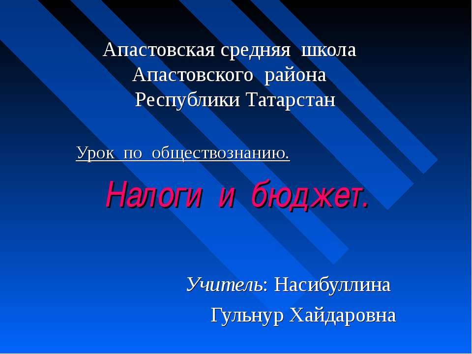 Налоги и бюджет