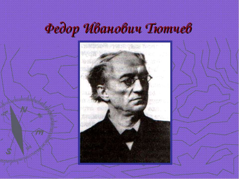 Федор Иванович Тютчев