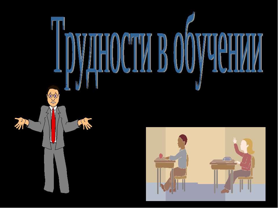 Трудности в обучении