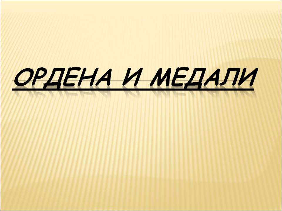 Ордена и медали