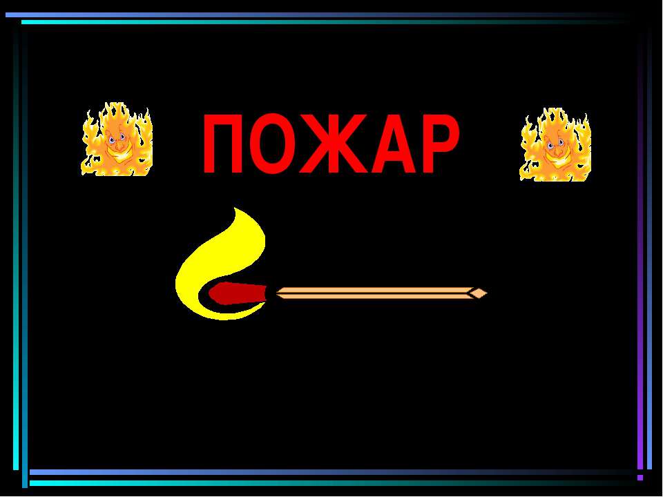 Пожар