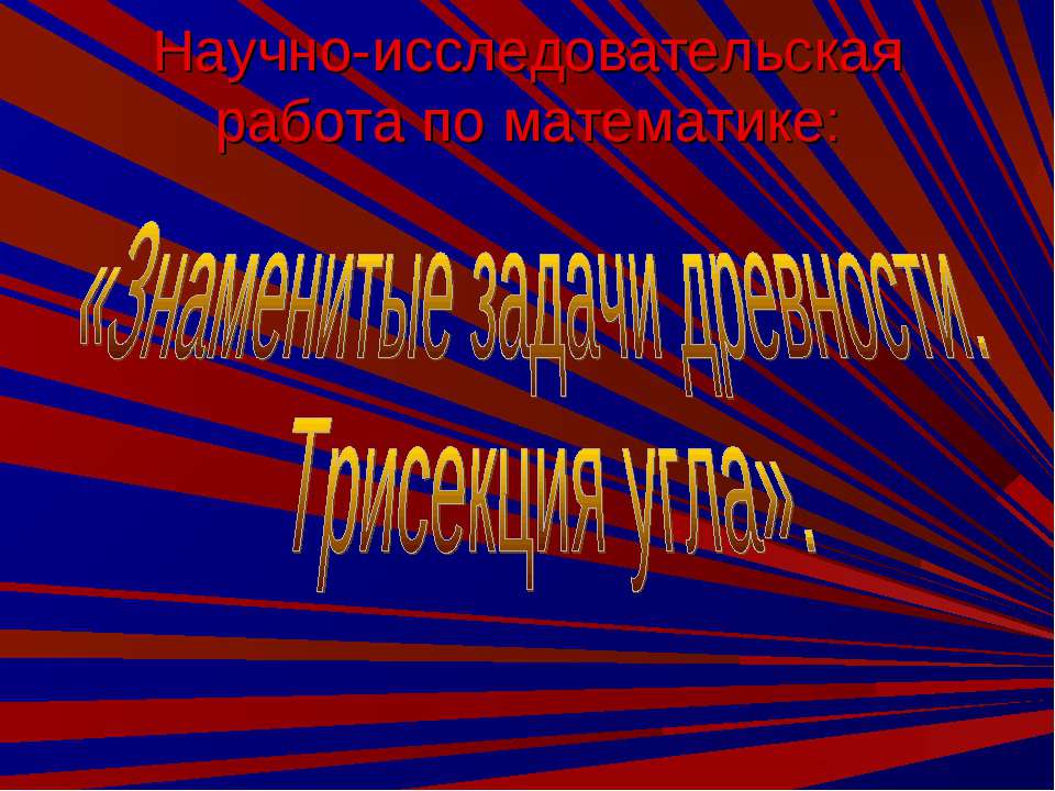 Знаменитые задачи древности. Трисекция угла