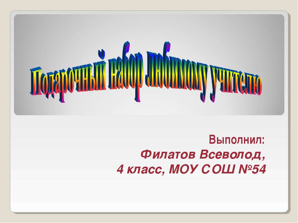 Подарочный набор любимому учителю