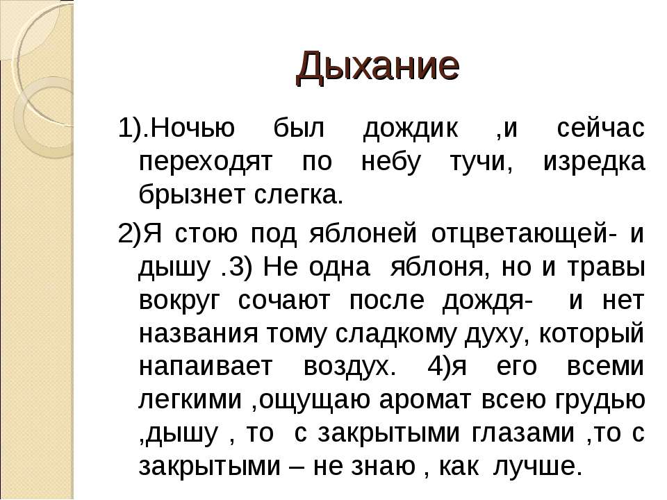 Дыхание