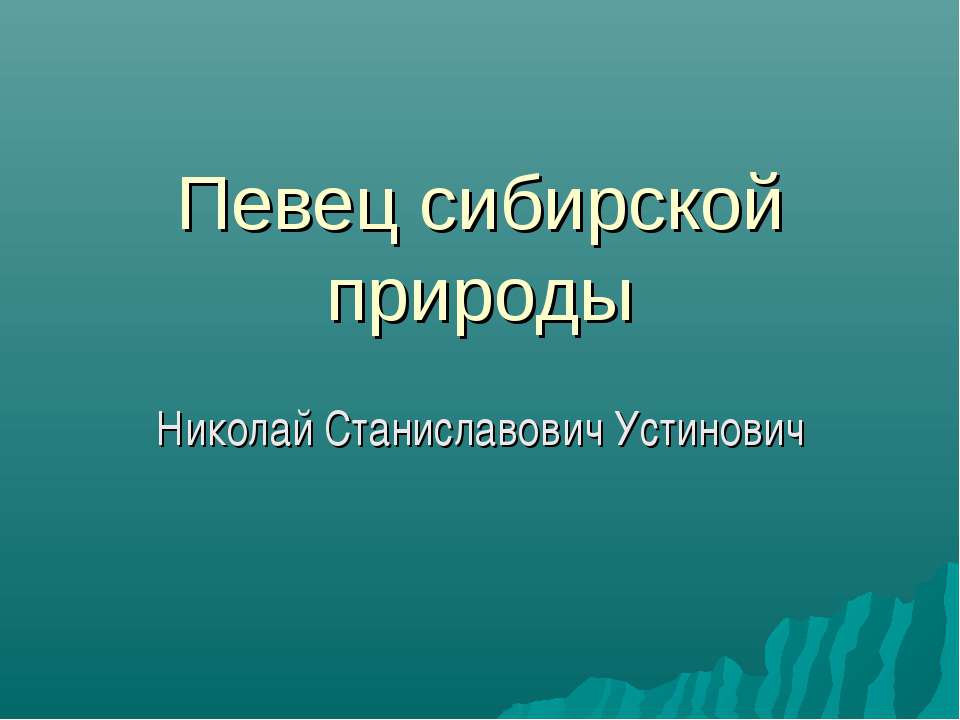 Николай Станиславович Устинович