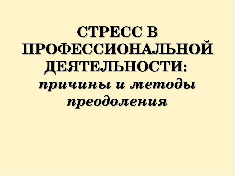 Стресс в профессиональной деятельности: причины и методы преодоления
