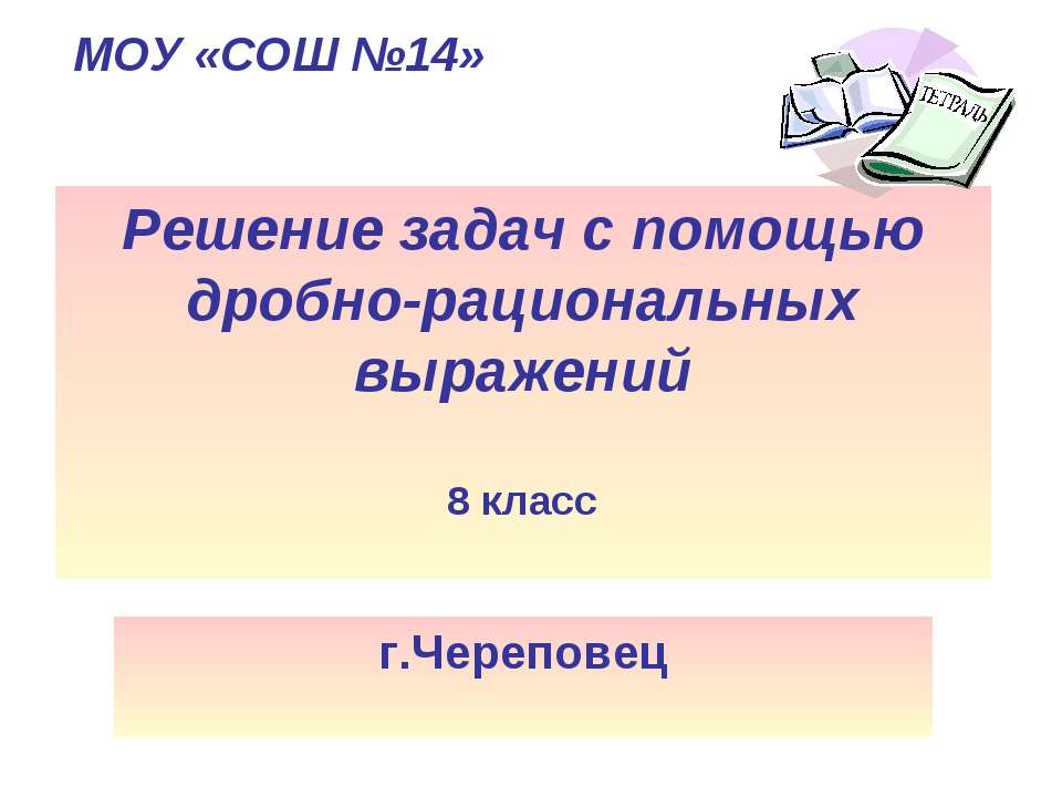 Решение задач с помощью дробно-рациональных выражений