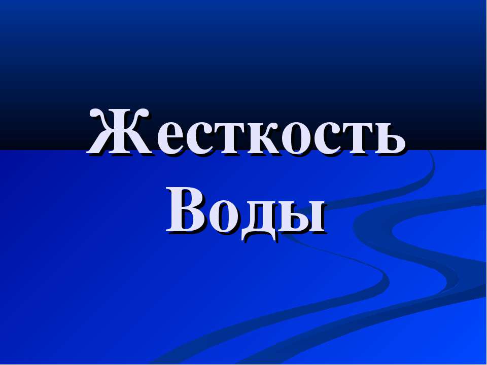 Жесткость Воды