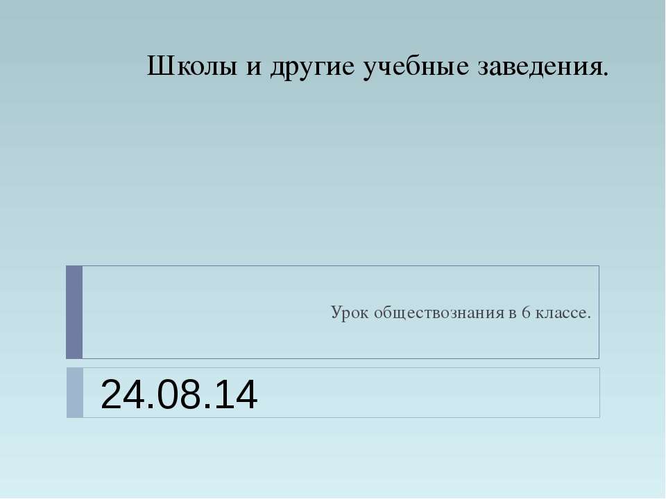 Школы и другие учебные заведения