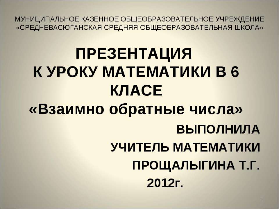 Взаимно обратные числа