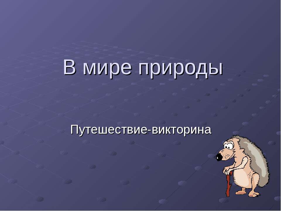 В мире природы