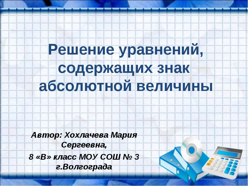 Решение уравнений, содержащих знак абсолютной величины