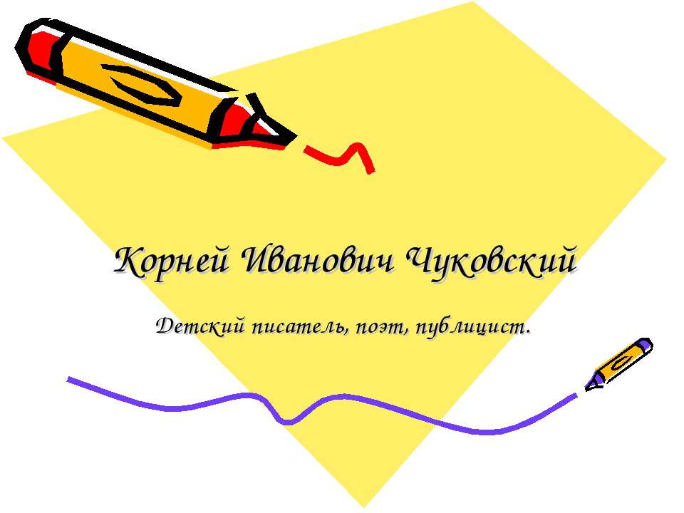 Корней Иванович Чуковский