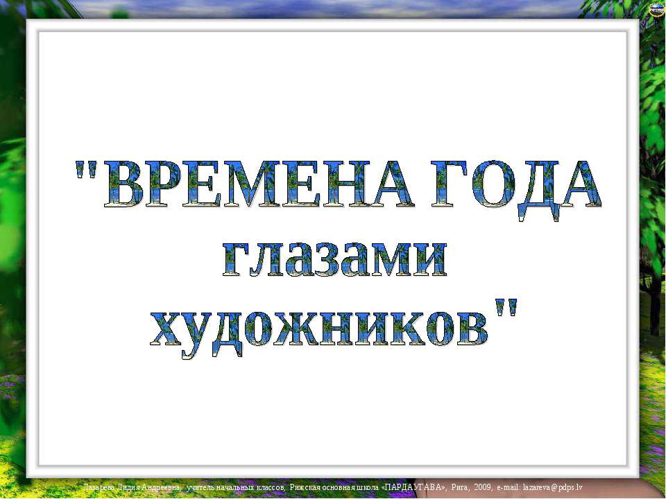 Времена года глазами художников