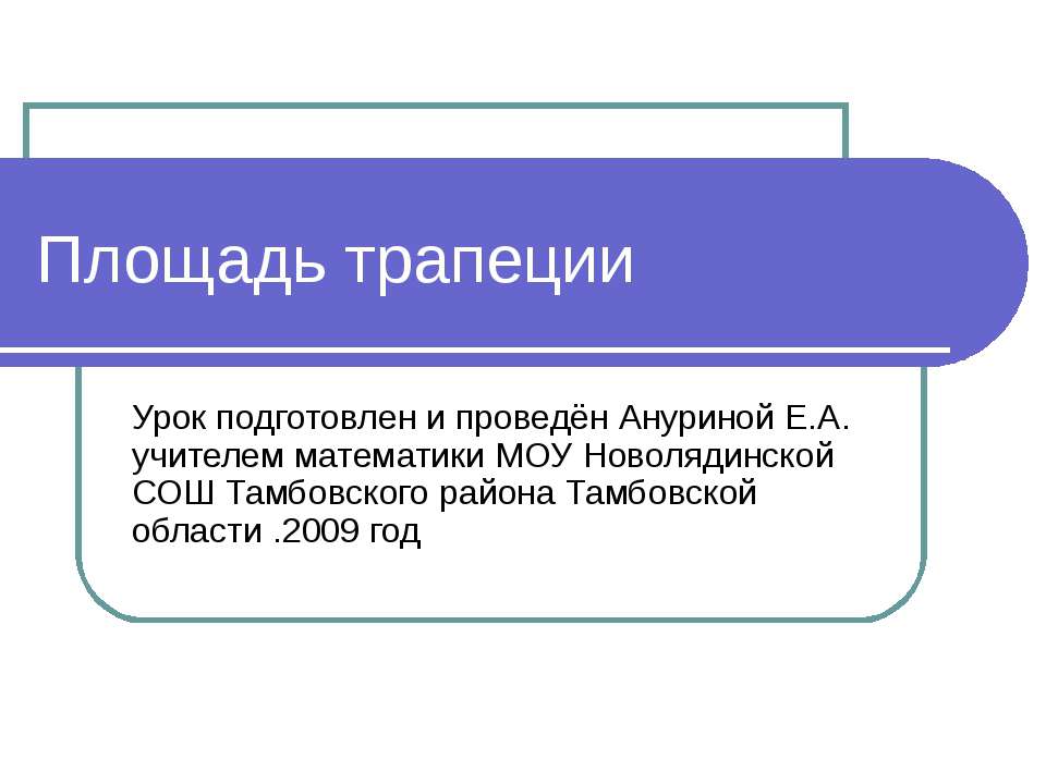 Площадь трапеции