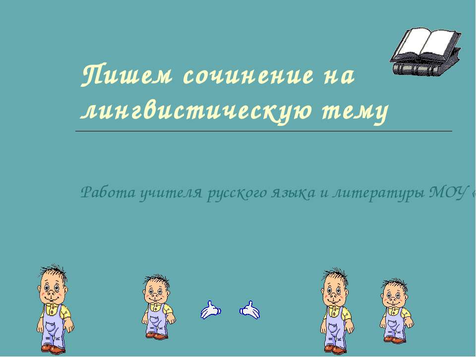 Пишем сочинение на лингвистическую тему