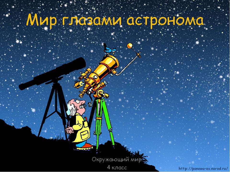 Мир глазами астронома 4 класс