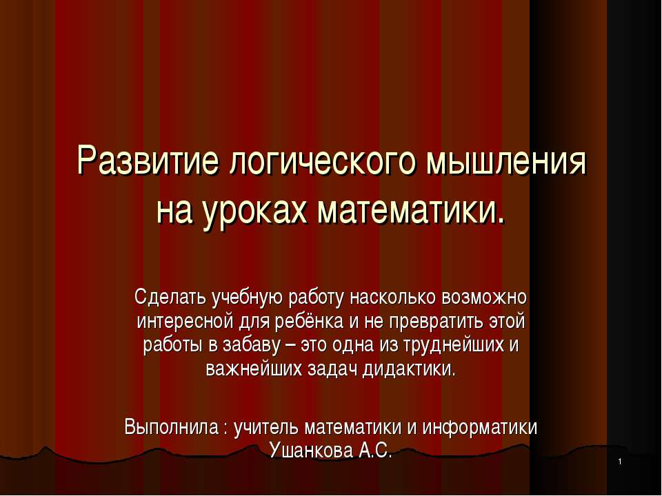 Развитие логического мышления на уроках математики