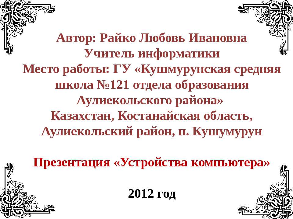 Устройства компьютера