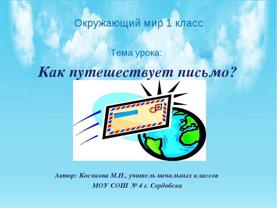 Как путешествует письмо? (1 КЛАСС)