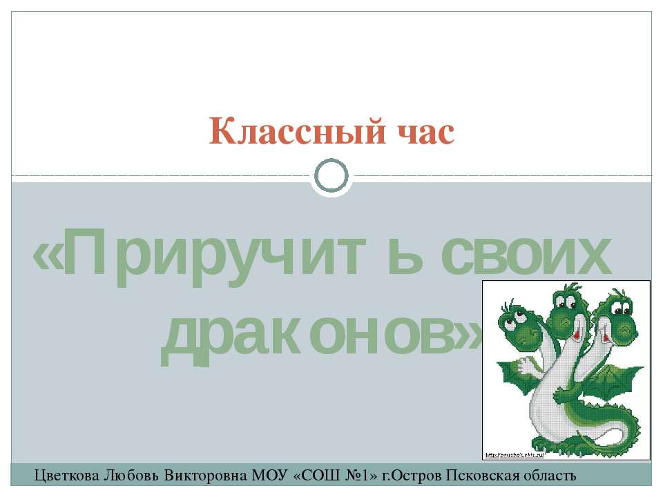 Приручить своих драконов