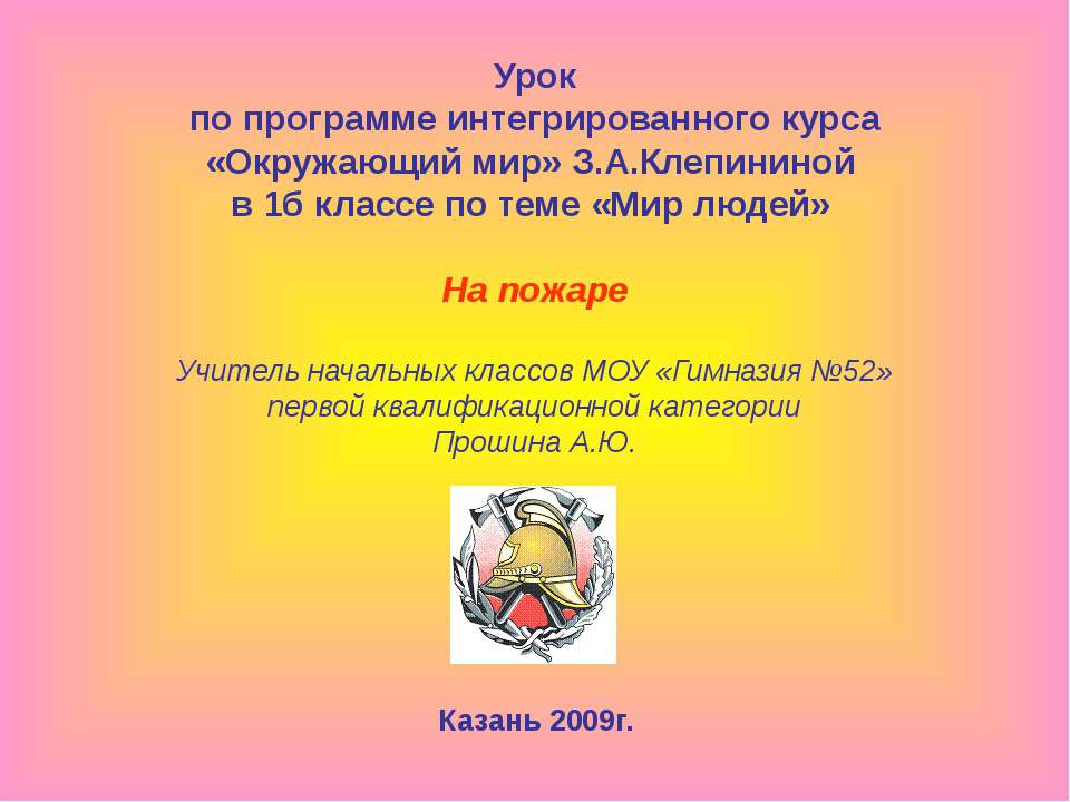На пожаре