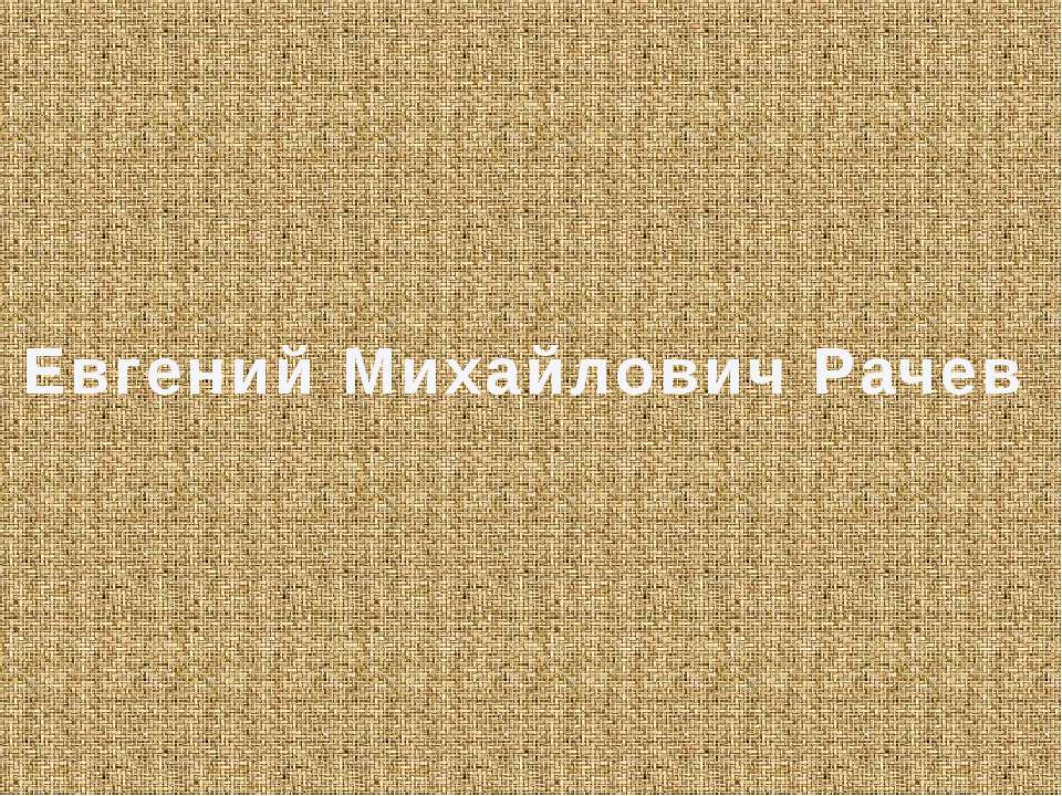 Евгений Михайлович Рачев