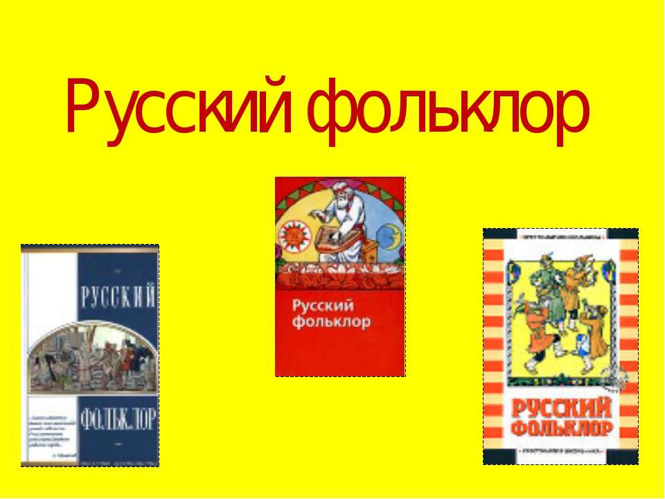 Русский фольклор