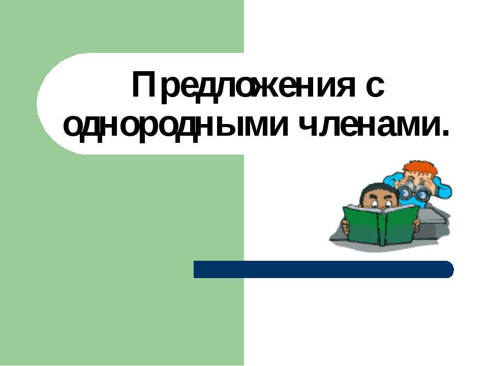 Предложения с однородными членами 5 класс