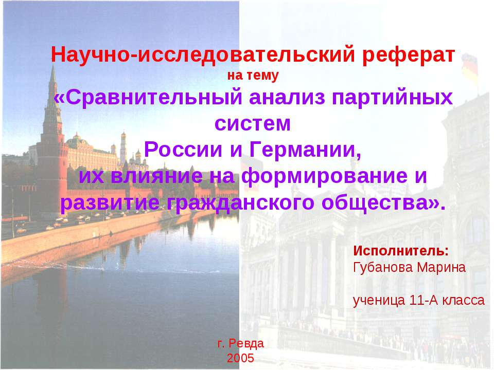 Сравнительный анализ партийных систем России и Германии, их влияние на формирование и развитие гражданского общества