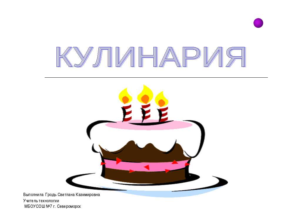 Кулинария