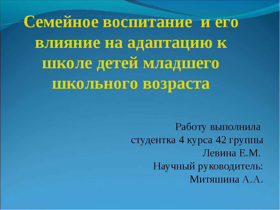 Семейное воспитание и его влияние на адаптацию к школе детей младшего школьного возраста