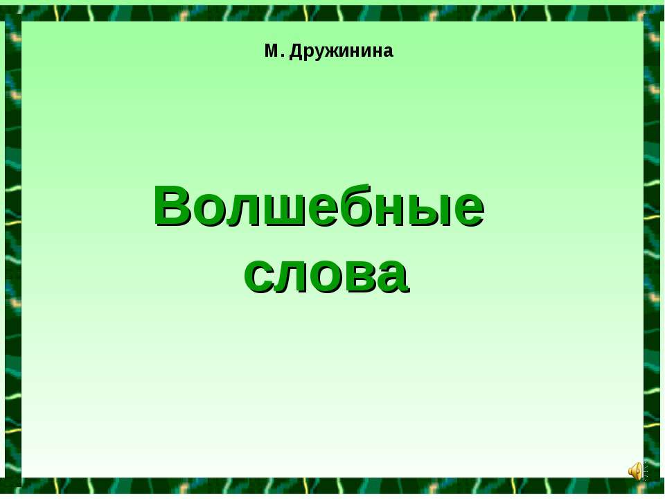 Волшебные слова