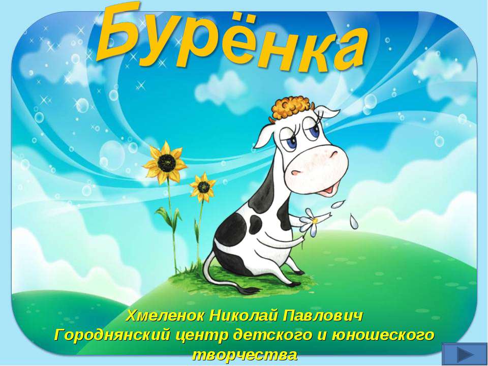 Бурёнка. Тренажёр по английскому языку