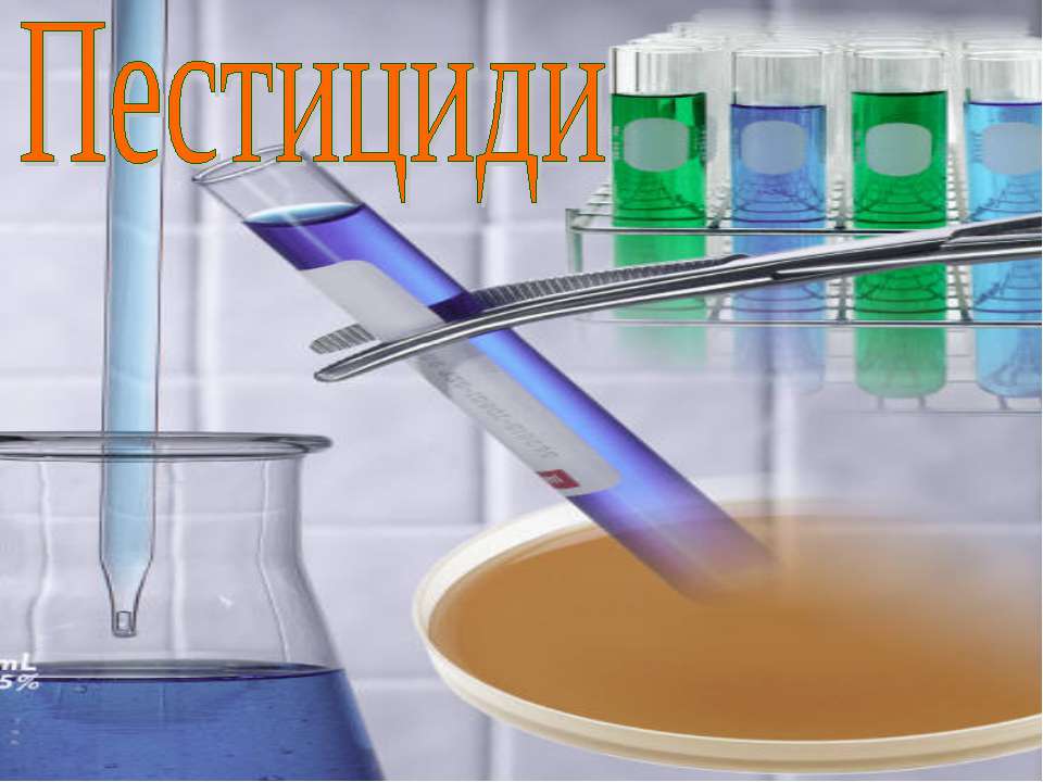 Пестициды