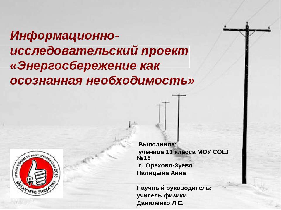 Энергосбережение как осознанная необходимость