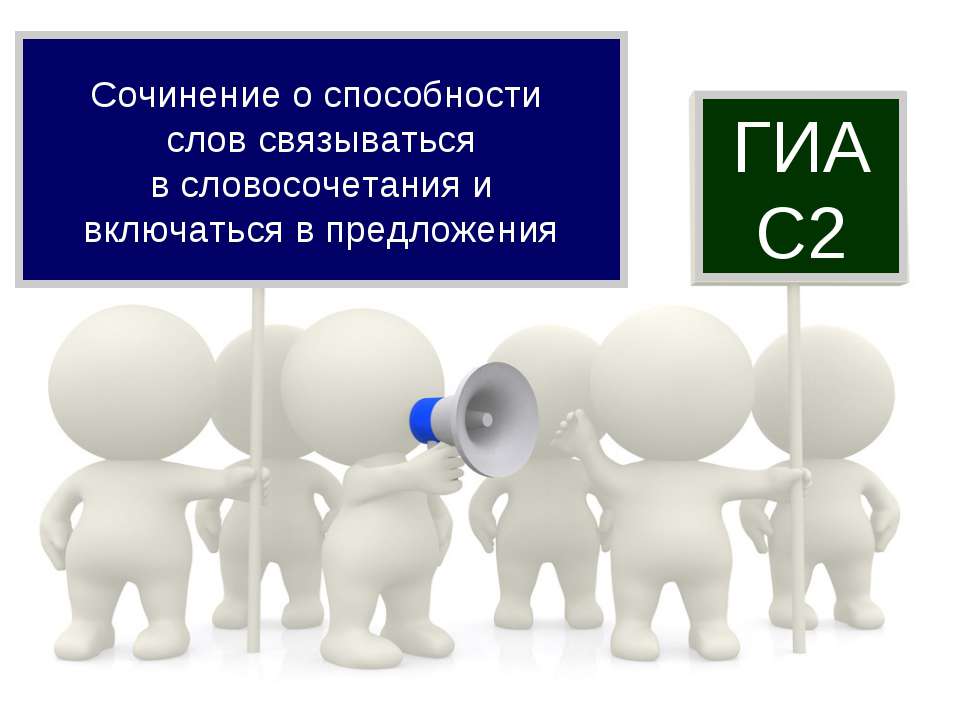 Сочинение о способности слов связываться в словосочетания и включаться в предложения