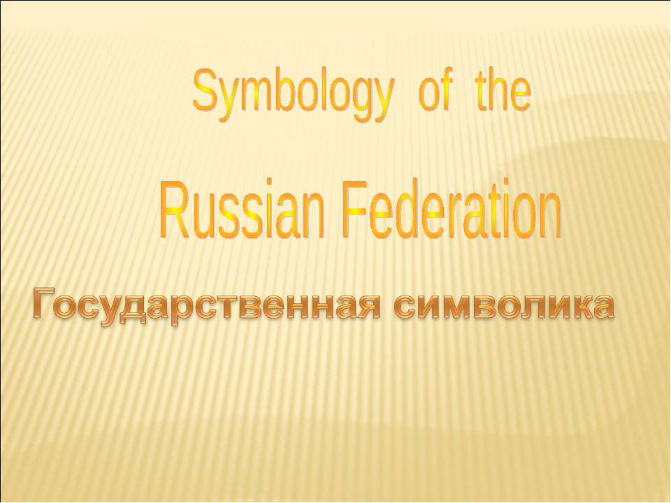 Symbology of the Russian Federation