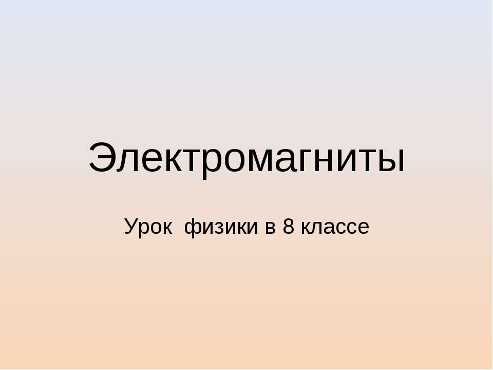 Электромагниты 8 класс